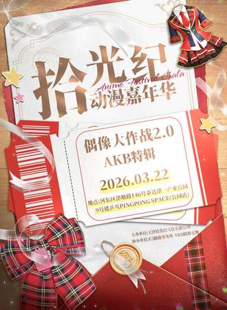 天津·拾光纪动漫嘉年华 偶像大作战2.0