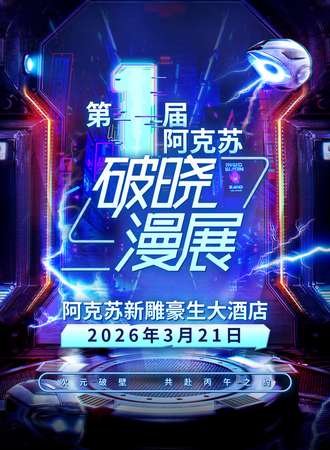 新疆·第一届破晓漫展