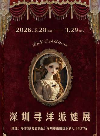 深圳·寻洋派娃展