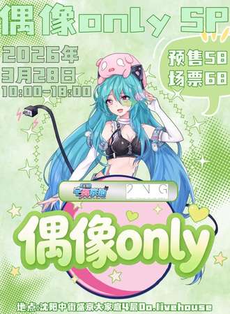 沈阳·宅舞联萌偶像同人only SP