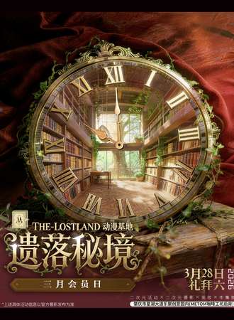 肇庆·THE-LOSTLAND动漫基地遗落秘境