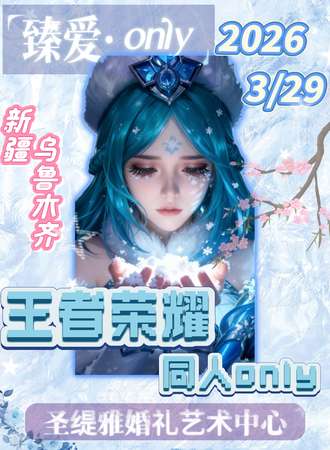 新疆·王者同人only