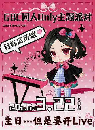上海·AniROX：GBC同人Only主题派对