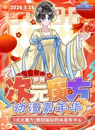 贵阳·第三届次元魔方动漫嘉年华