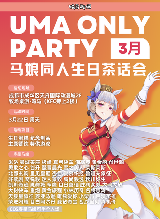 成都·马娘同人ONLY生日茶话会2026-3