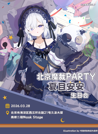 北京·魔裁PARTY·夏目安安生日会·魔裁同人ONLY