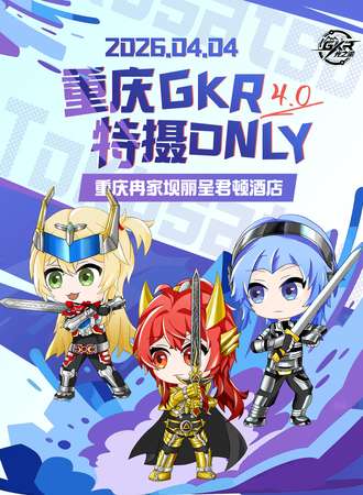 重庆·GKR特摄同人only4.0