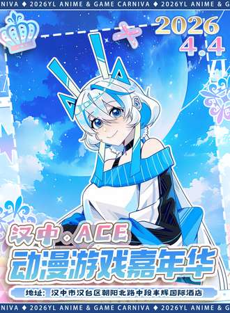 汉中·ACE动漫游戏嘉年华