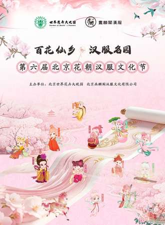 北京·第六届花朝汉服文化节