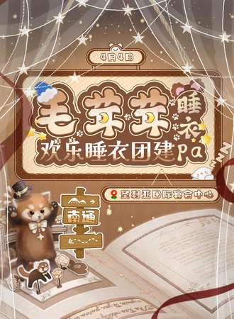 南通·国乙毛茸茸睡衣趴