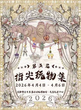 成都·第五届指尖玩物集