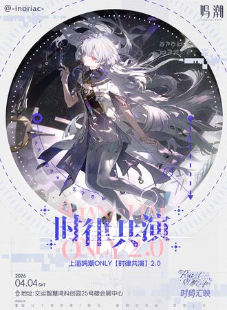 上海·鸣潮同人ONLY「时律共演」2.0