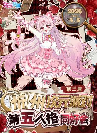 忻州·次元派对or第五人格同好会2th