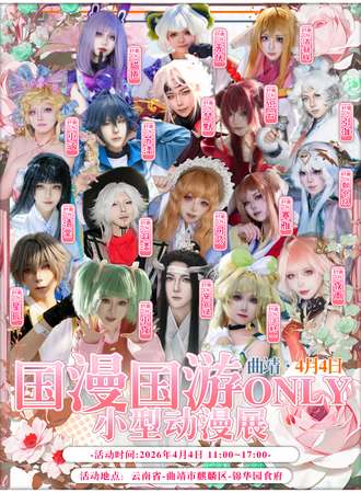 曲靖·国漫国游only同人小型展
