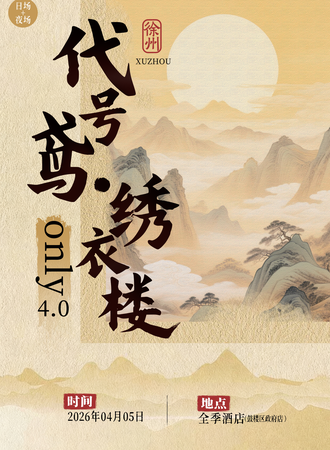 徐州·代号鸢·绣衣楼同人only4.0
