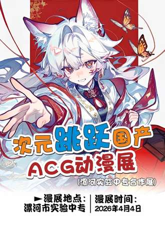 漯河·次元跳跃国产acg动漫展