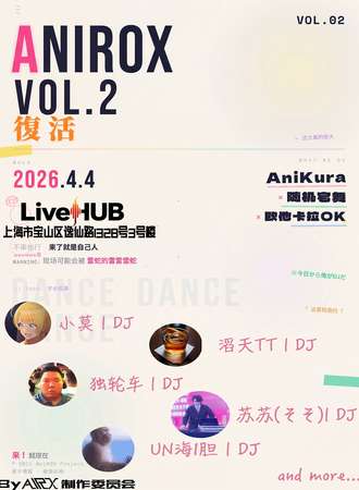 上海·AniROX：复活（Vol.02）