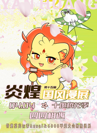 十堰·炎煌华夏动漫游戏展·樱花季