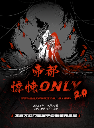北京·帝都惊悚同人ONLY 2.0