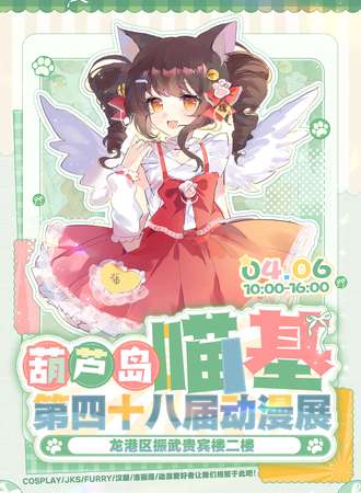 葫芦岛·第四十八届喵基动漫展-让我们在喵基相聚吧！