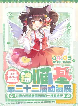 盘锦·第三十三届喵基动漫展-让我们在喵基相聚吧！