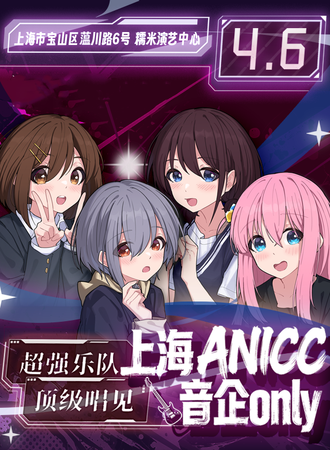 上海·ANICC音企同人ONLY