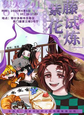 鄂尔多斯·妖歌鄂次元·鬼灭之刃同人olny