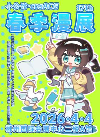 郴州·cosACG春季漫展2026