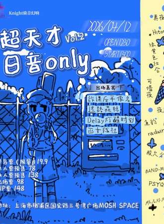 上海·骑音幻响 超天才日音同人ONLY