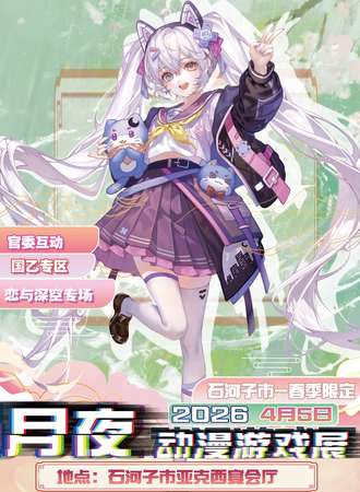 石河子·春季限定月夜动漫游戏展