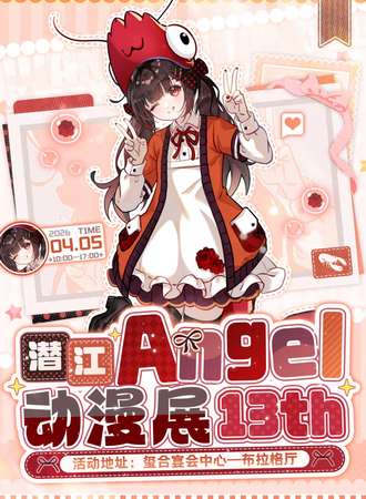 潜江·第十三届angel动漫展