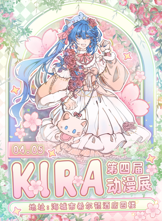海城·KlRA·闪击次元第四届