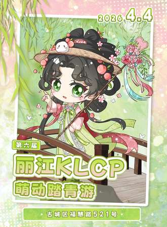 丽江·第六届.KLCP.萌动踏青游