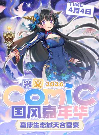 兴义·comic·国风嘉年华