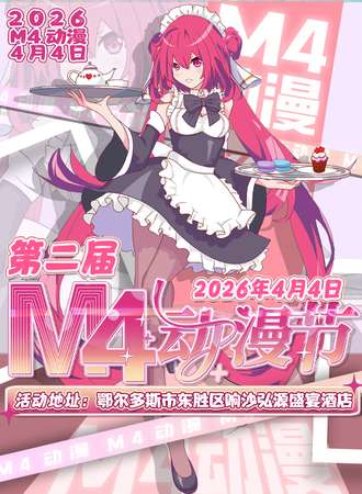 鄂尔多斯·第二届M4动漫节