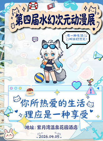 楚雄·第四届水幻次元动漫展
