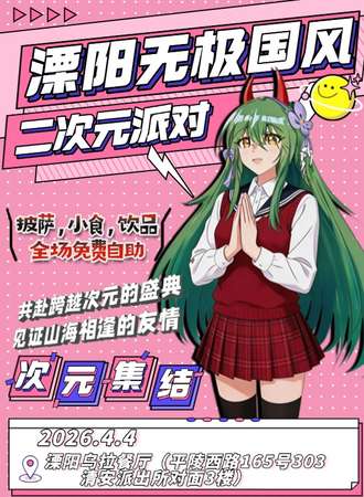 溧阳·无极二次派对