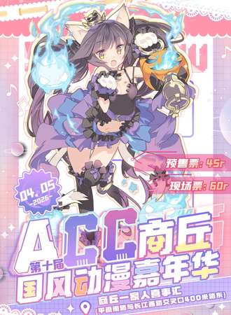 商丘·第十届ACC国风动漫嘉年华