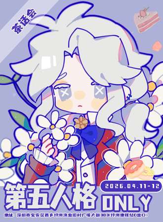 深圳·第五人格同人ONLY茶话会