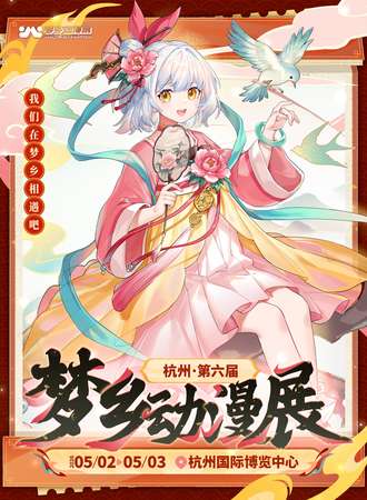 杭州·第六届梦乡动漫展-只为最初的梦，二次元！