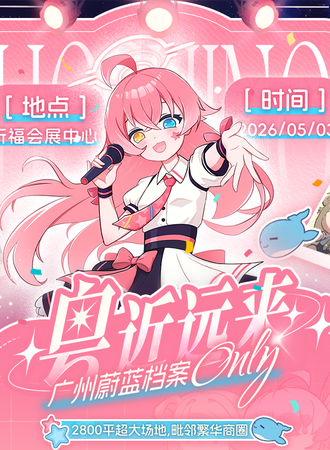 广州·粤近远来·蔚蓝档案同人Only