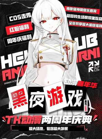 保定·黑夜*Tk两周年庆典·1.5m超大周年庆蛋糕