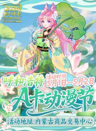 呼和浩特·A卡动漫节