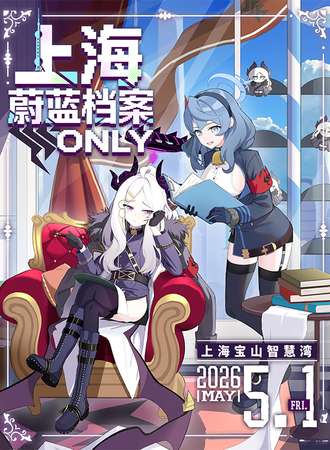 上海·蔚蓝档案同人ONLY·吾悦相约