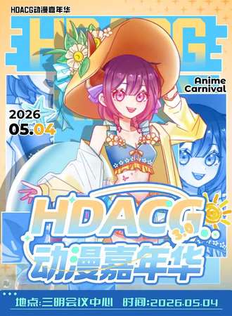 三明·HDACG动漫嘉年华3.0