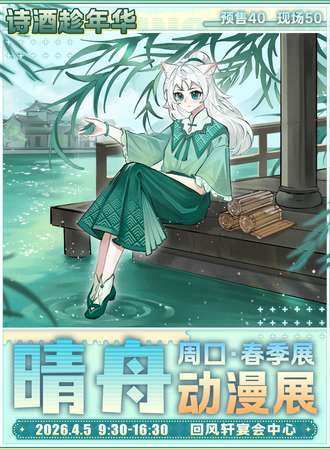 周口·晴舟动漫展 春季展 诗酒趁年华