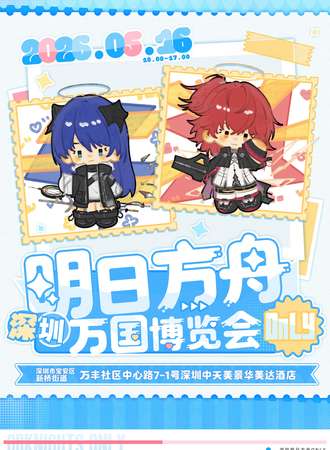 深圳·明日方舟only同人·万国博览会