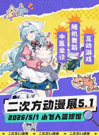 岳阳·二次方动漫展5.1