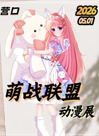 营口·第五届萌战联盟·动漫展