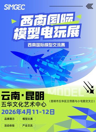 昆明·西南国际模型电玩展暨西南国际模型交流赛